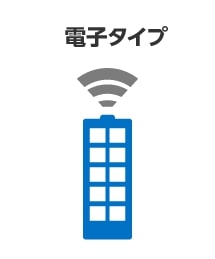 電子タイプ